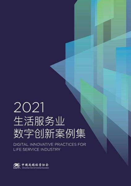 愛設計營銷設計中臺解決方案入選CCFA 2021生活服務業數字創新案例集，引領數字內容制作服務新浪潮